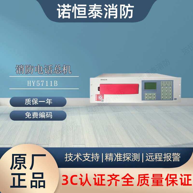 诺恒泰恒业HY5711B总线电话消防报警总线电话主机泰和安青鸟利达图片