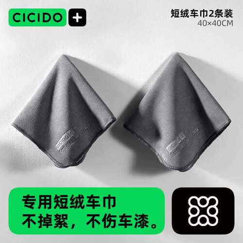 夕多(cicido)洗车毛巾擦车专用毛巾不掉毛短绒不伤车漆无痕40*40