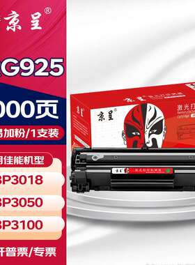 京呈适用佳能MF3010硒鼓CRG925碳粉盒LBP6018W打印机3018L墨粉912