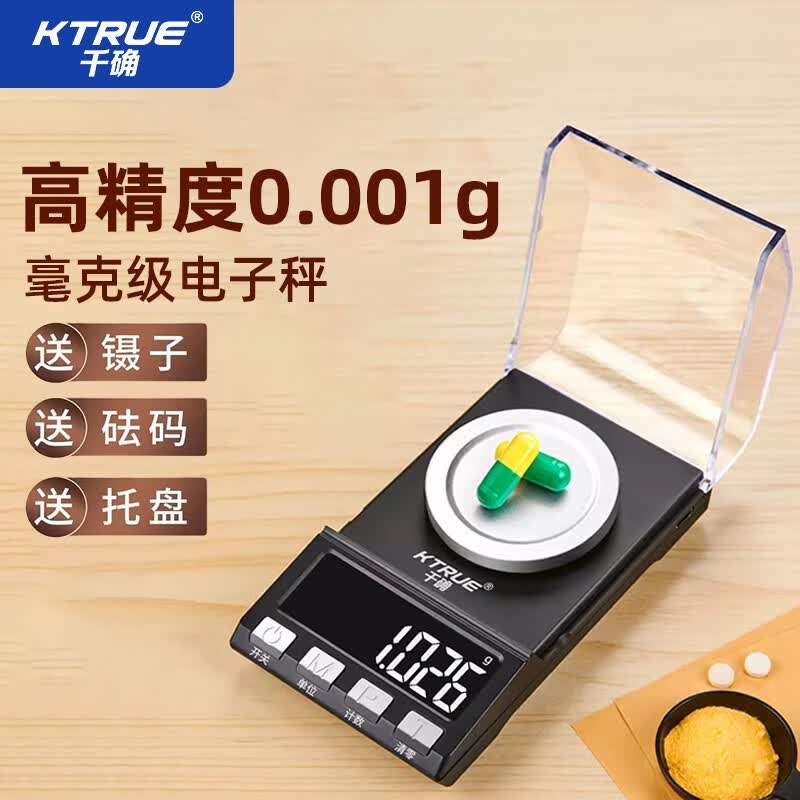 千确毫克电子秤精密黄金珠宝克重称药店微型口红分药粉千分称0.00