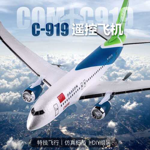 中国C919遥控飞机航模滑翔机固定翼diy泡沫特技儿童客机模型玩具C