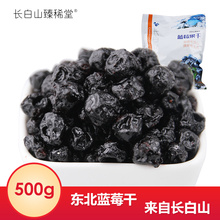 东北特产孕妇干果休闲零食 长白山臻稀堂蓝莓干野生无添加500g包装