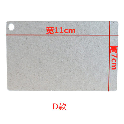 格兰仕微波炉云母片/超厚耐高温挡微波炉云母板原装正品11CM* 7CM