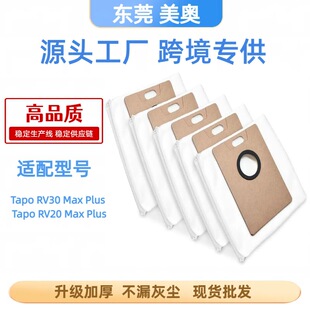 适配Tapo RV20 RV30 Max Plus/扫地机器人配件集尘袋无纺布尘袋现