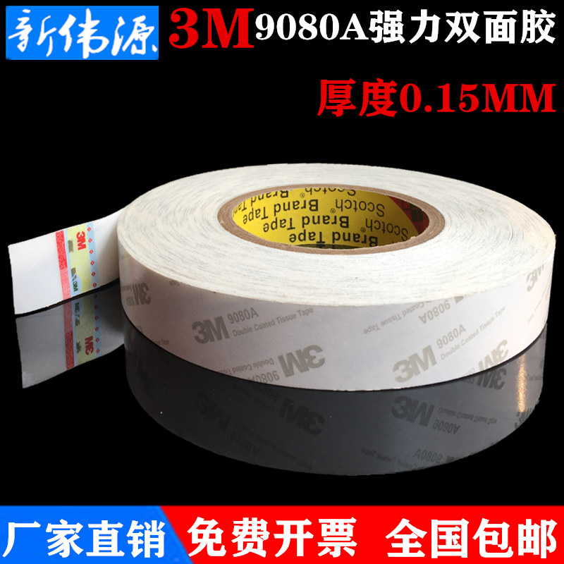 正品3M9080A双面胶 超薄双面胶强力耐高温半透明双面胶厚度0.15MM