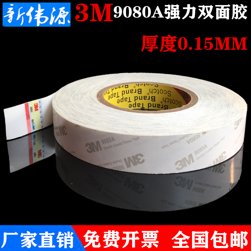 正品3M9080A双面胶 超薄双面胶强力耐高温半透明双面胶厚度0.15MM 文具电教/文化用品/商务用品 胶带/胶纸/胶条 原图主图