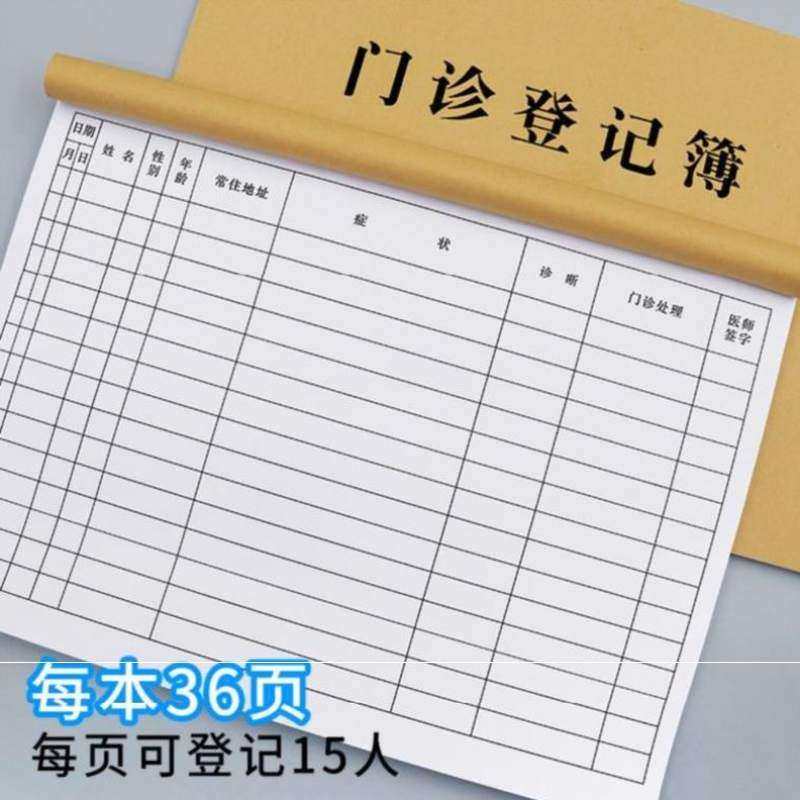 中医门诊登记本表薄患者门诊日志记录本药店病人校医室牙科病号卫