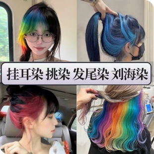 彩虹挂耳染发膏挑染小样发尾染渐变刘海染漂发剂白金打蜡染小剂量