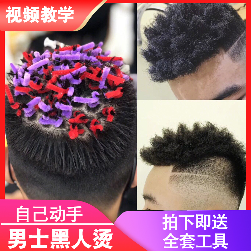 黑人烫全套工具冷烫药水定型自己在家烫发剂男士拉美卷脏辫摩根杠