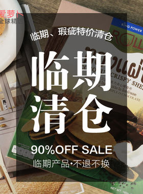 捡漏清仓特价促销微瑕疵产品临期