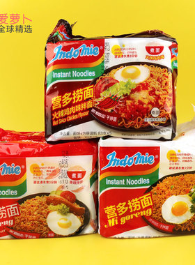印尼【营多】Indomie 拌面 捞面方便面泡面火辣鸡肉味