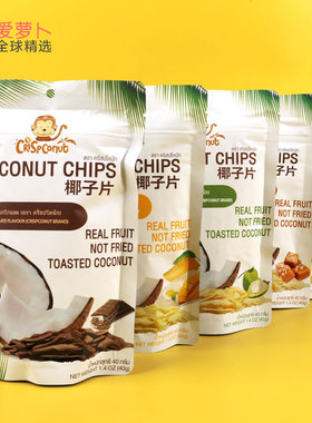 Crispconut coconut CHIPS椰子片40g巧克力味原味咸焦糖小零食