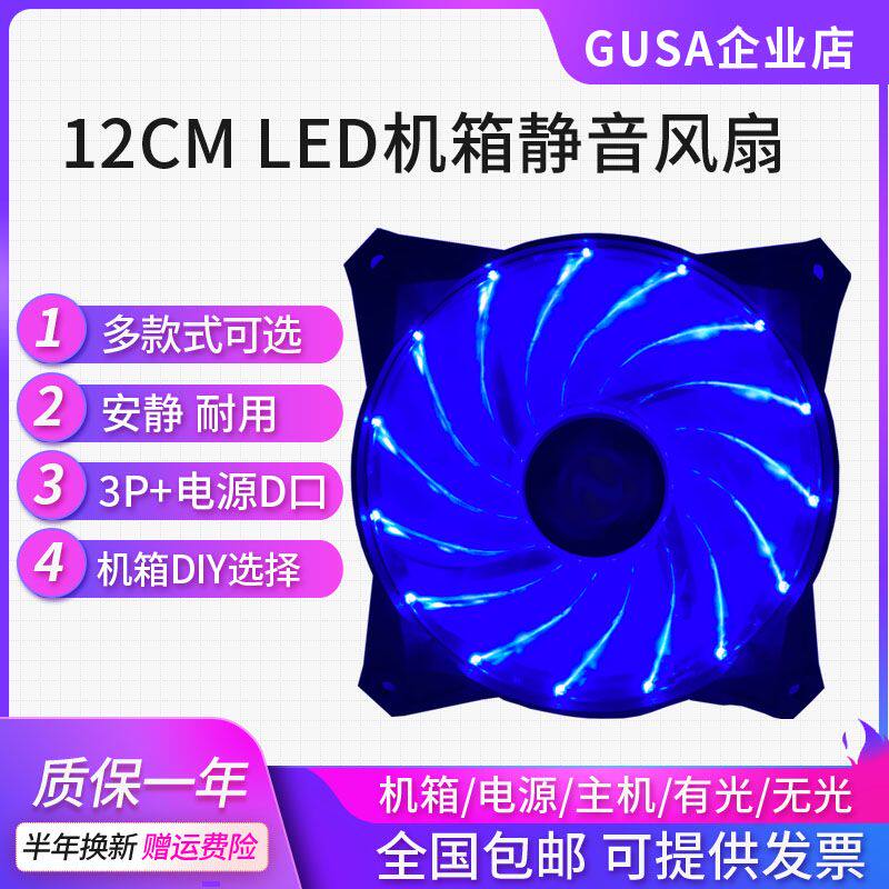 GUSA 12CM机箱电源风扇台式机散热12V RGB风扇超静音带LED灯无灯