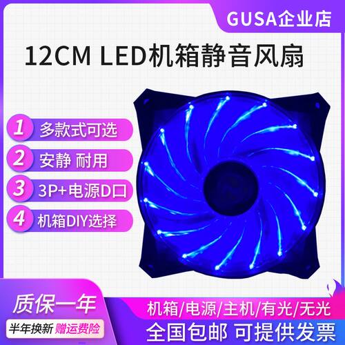 GUSA 12CM机箱电源风扇台式机散热12V RGB风扇超静音带LED灯无灯