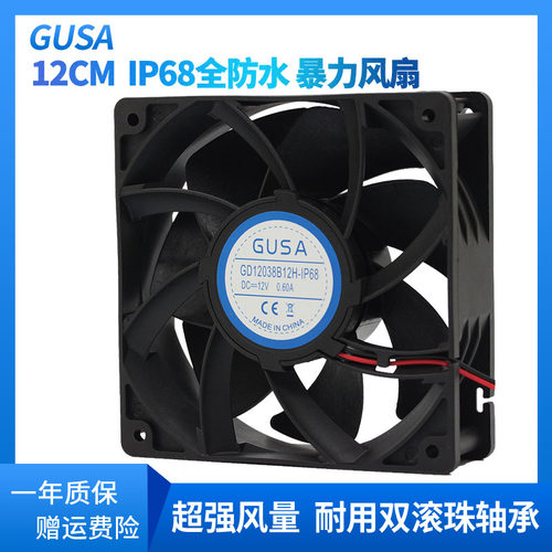 GUSA12厘米工业加湿机风扇 12038直流防水风机 防潮防尘喷雾IP68