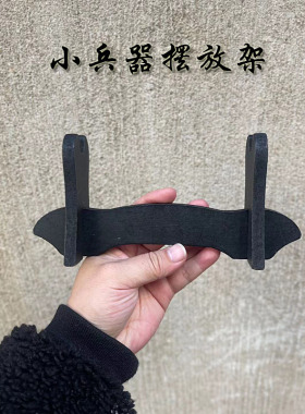 家用木架底座陈列剑架中式笛子摆架工艺品萧架木制刀架摆设置物架