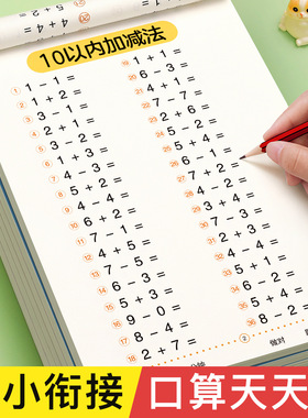 口算天天练幼小衔接10--20以内加减法练习册全套每日一练口算题卡