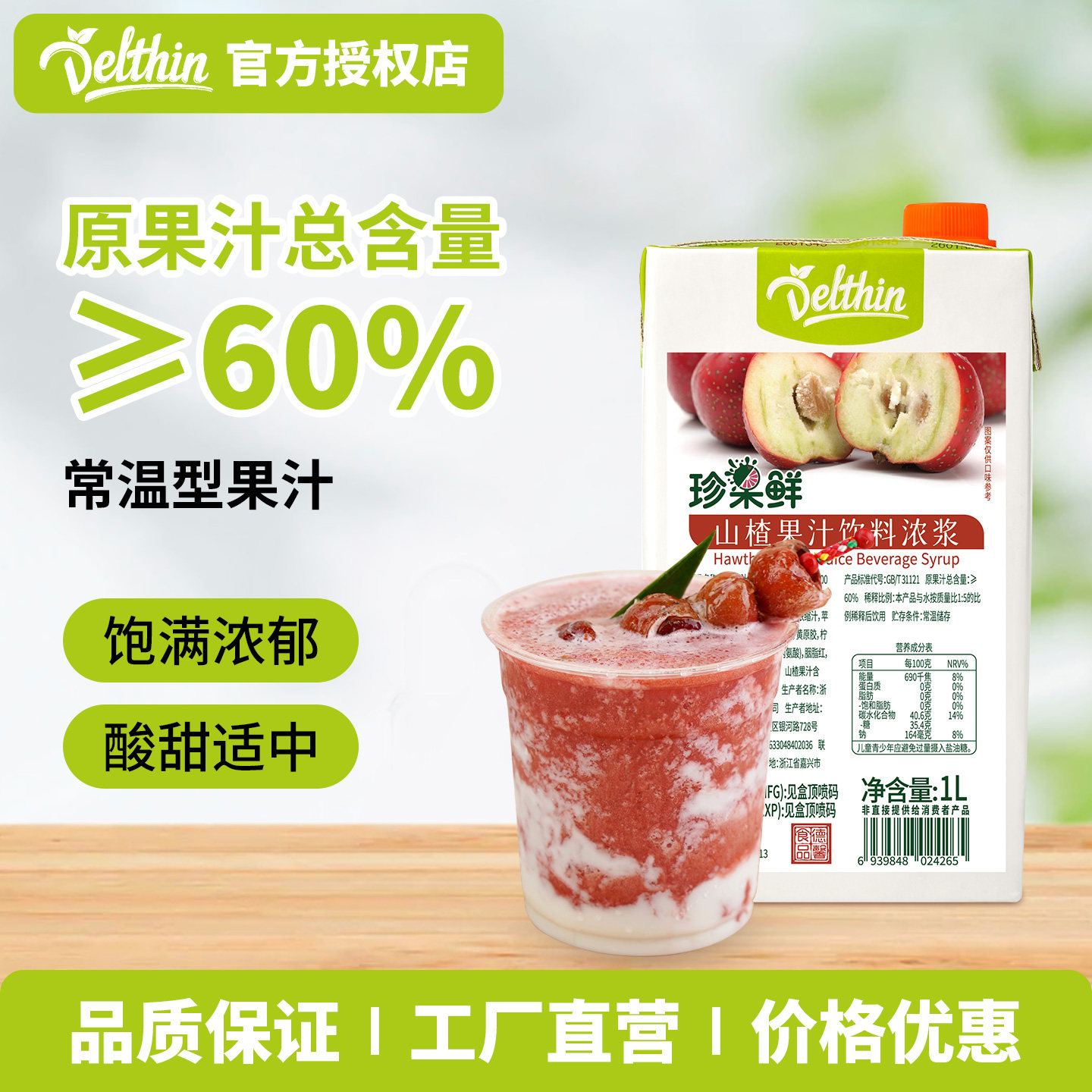 德馨山楂汁 珍果鲜山楂汁饮料浓浆1L山楂莓莓奶茶店专用浓缩果汁