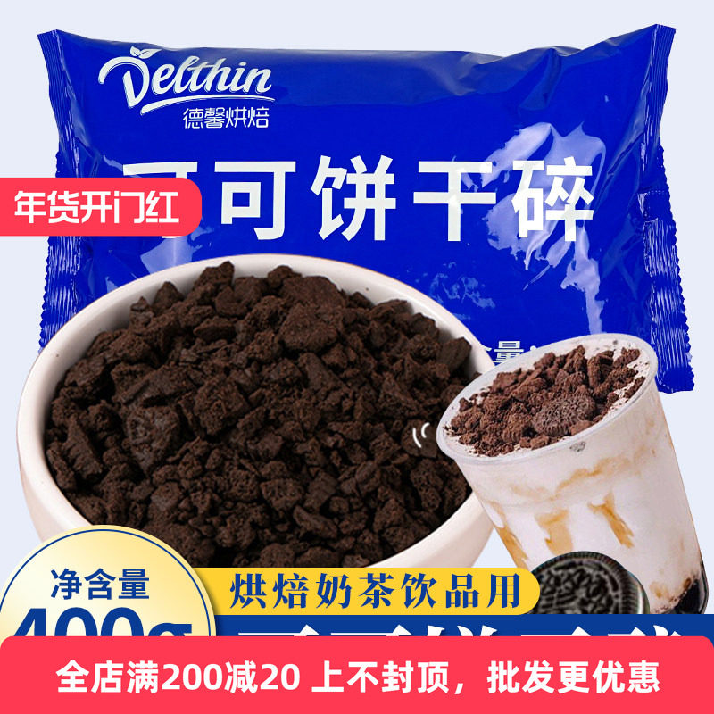 可可饼干碎饼干粉400g 奶茶店专用烘焙木糠杯蛋糕雪媚娘甜品原料,粮油调味/速食/干货/烘焙,其它原料,淘宝优惠券,粉丝福利购,淘宝优惠卷