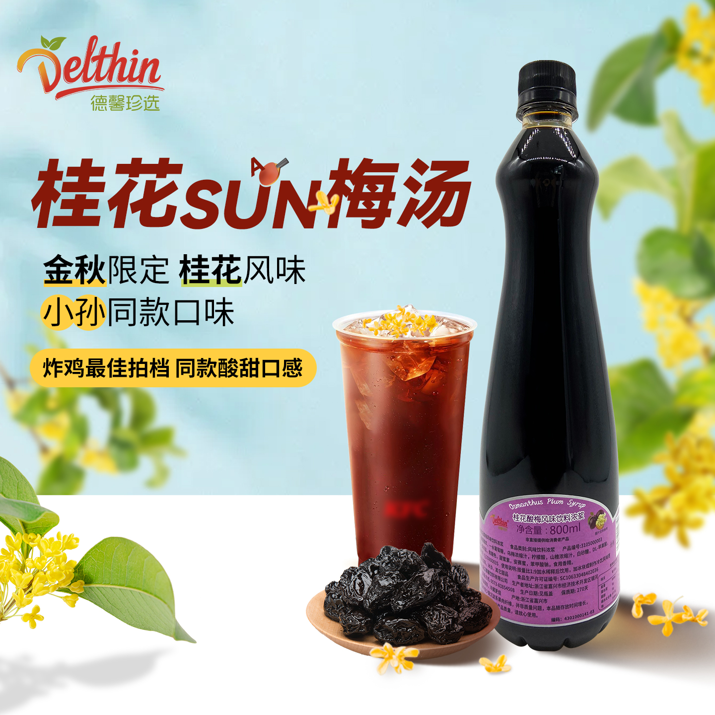 德馨珍选桂花酸梅风味饮料浓浆
