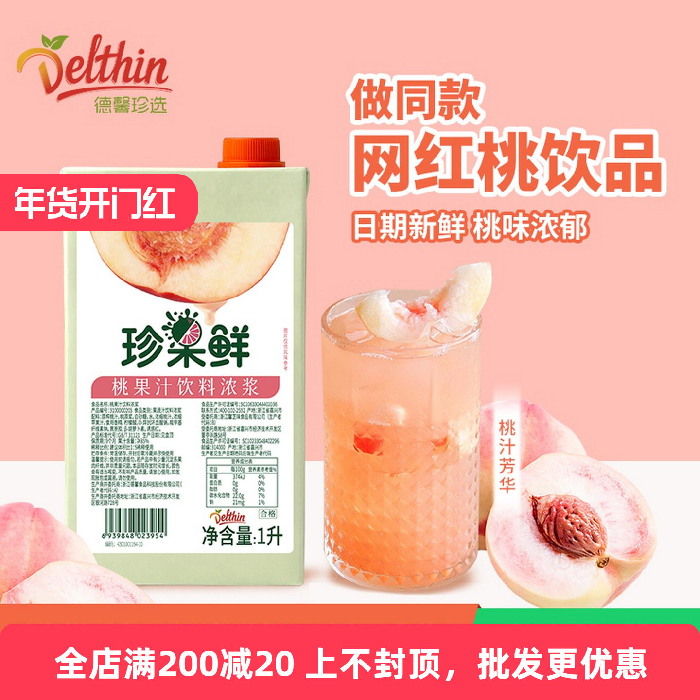 德馨珍选水蜜桃汁 珍果鲜桃汁饮料浓浆1L桃果汁奶茶专用浓缩果汁,咖啡/麦片/冲饮,浓缩果蔬汁,淘宝优惠券,粉丝福利购,淘宝优惠卷