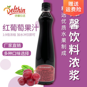 德馨葡萄汁原汁800ml 奶茶店专用浓缩果汁 多肉红葡萄汁饮料浓浆