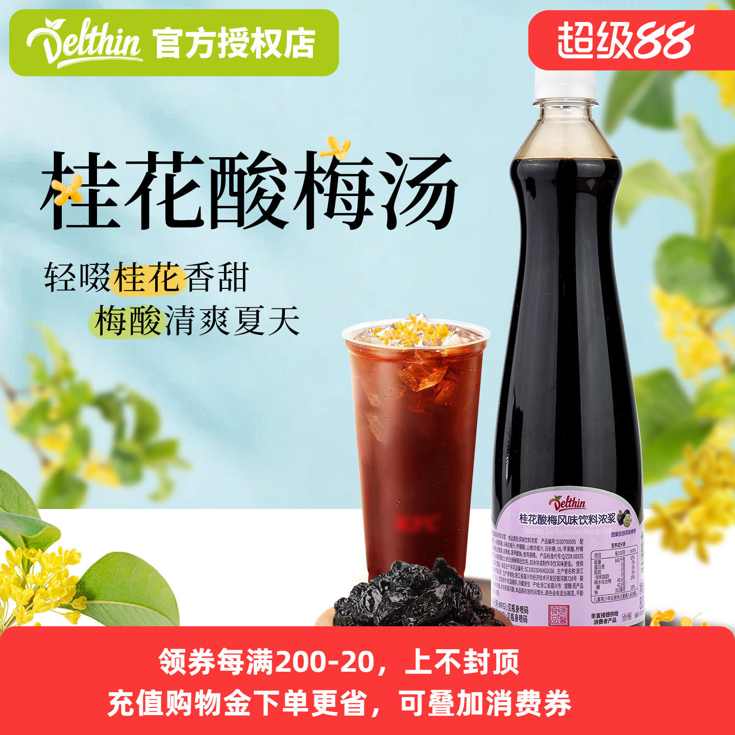 德馨珍选桂花酸梅风味饮料浓浆奶茶店专用浓缩果汁酸梅汤商用原料