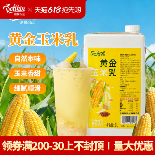 馨芝味黄金玉米乳谷物饮料1L冲泡玉米汁热饮商用原材料奶香浓郁
