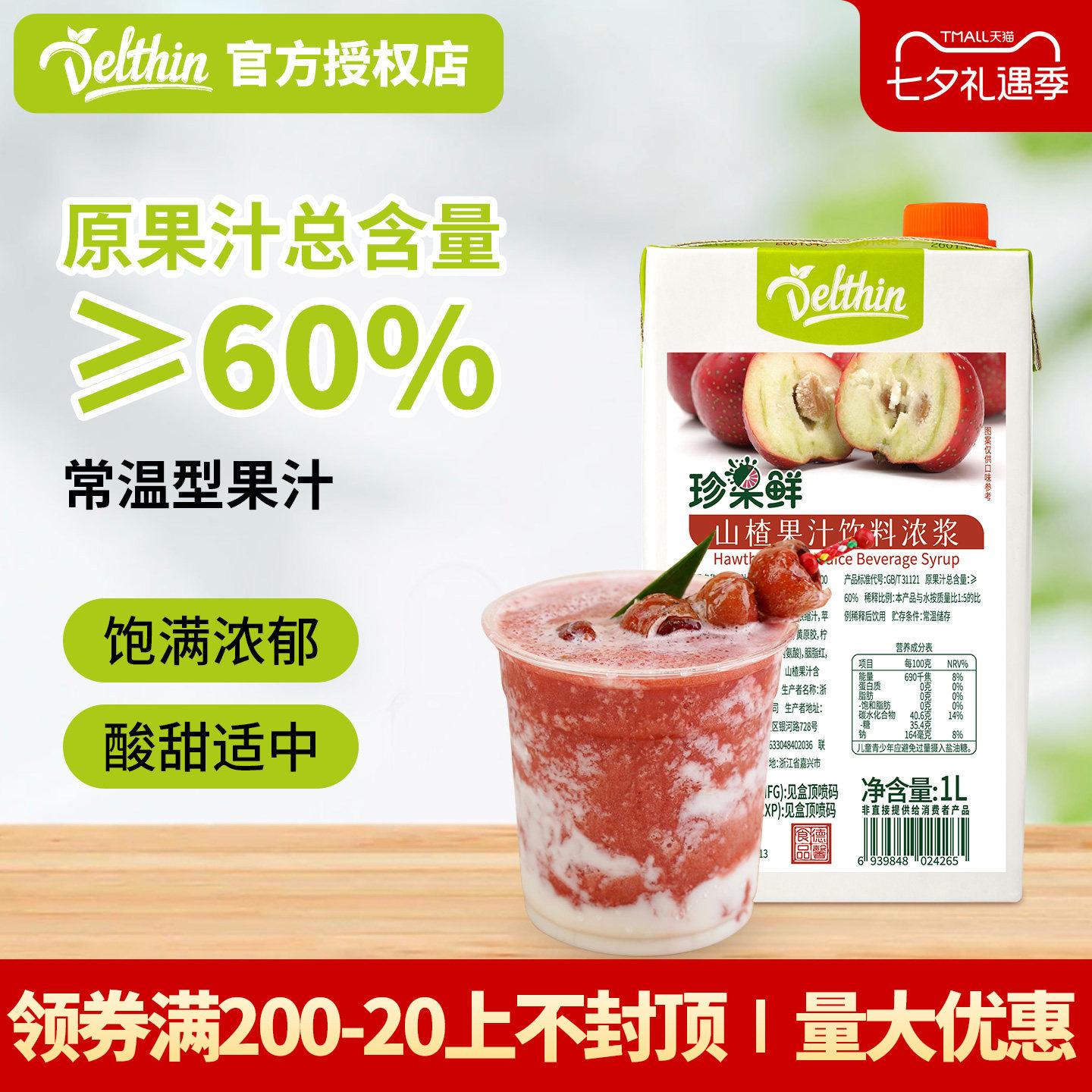 德馨山楂汁 珍果鲜山楂汁饮料浓浆1L山楂莓莓奶茶店专用浓缩果汁
