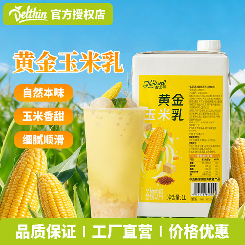 馨芝味黄金玉米乳谷物饮料1L冲泡玉米汁热饮商用原材料奶香浓郁