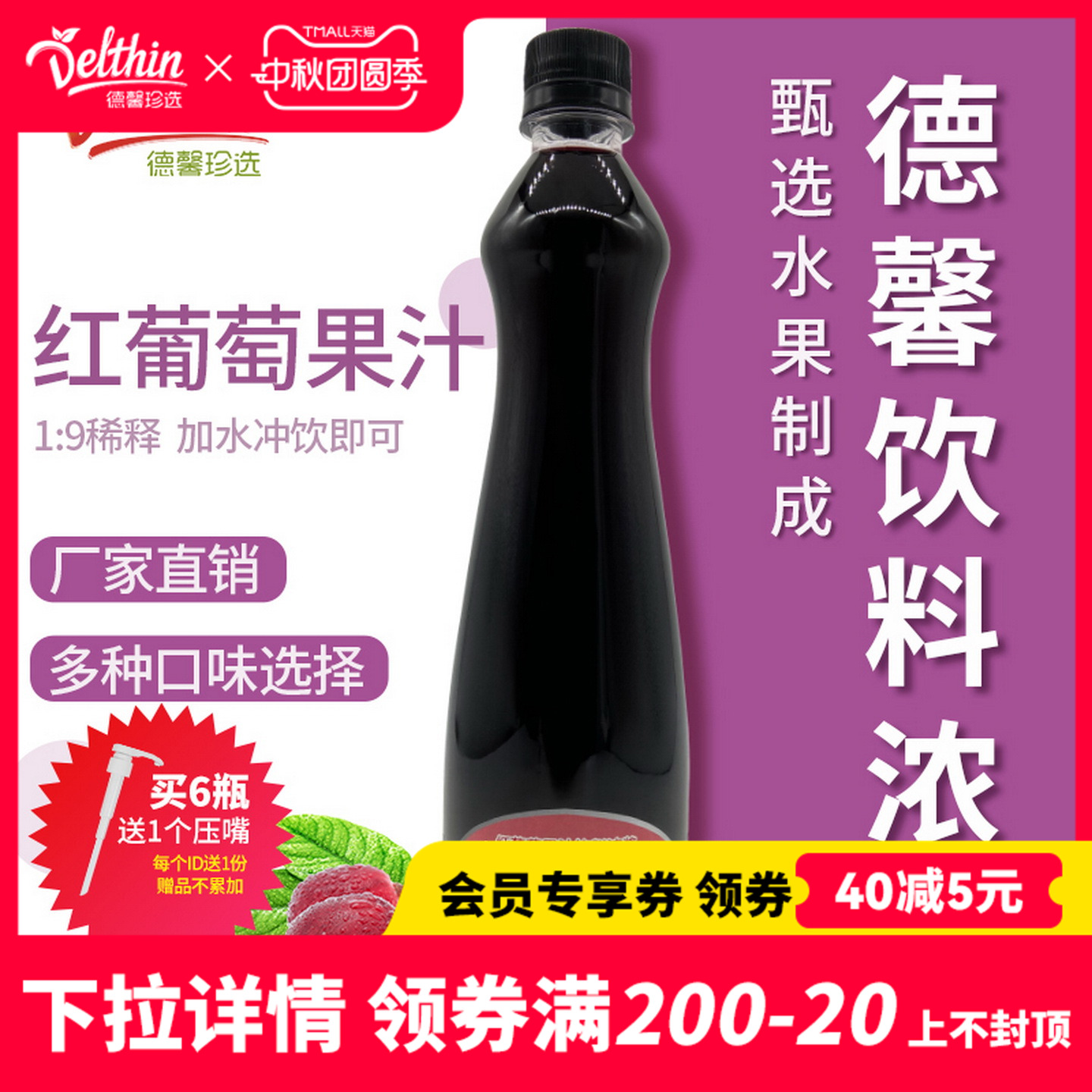 德馨珍选红葡萄浓缩果汁
