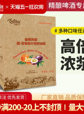 德馨珍选 橙-百香果汁饮料浓浆5kg冲饮浓缩百香果汁原浆商用正品