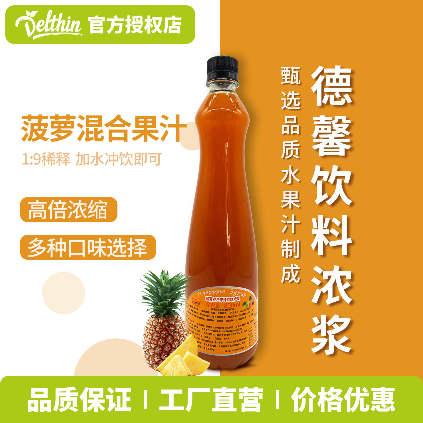 德馨珍选菠萝汁饮料浓浆原料批发图片