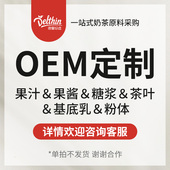 生椰乳轻脂乳茶咖轻乳 果蜜果酱 定制贴牌OEM 果汁糖浆 德馨珍选