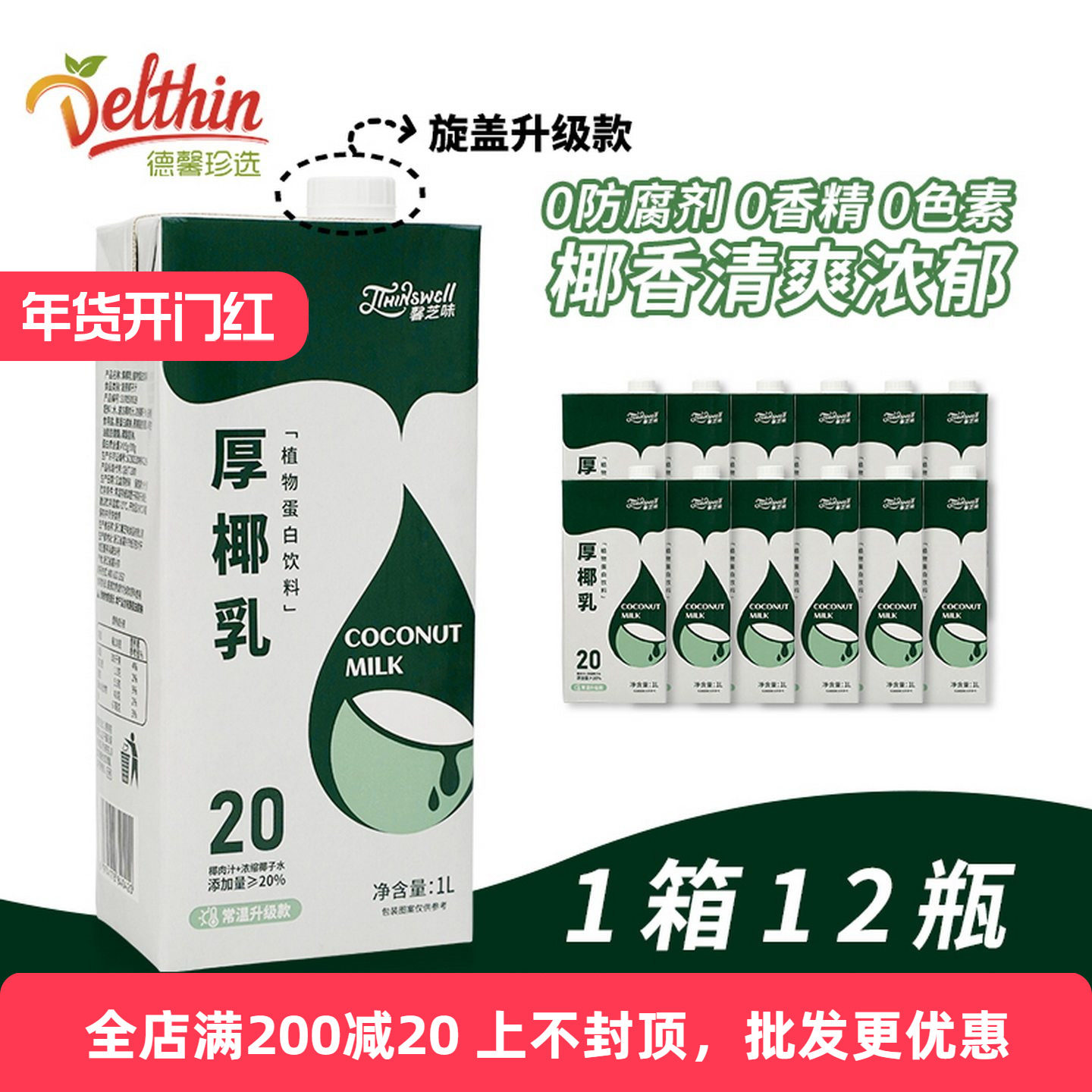 德馨珍选厚椰乳椰浆椰奶椰汁生椰拿铁专用生椰乳咖啡奶茶伴侣原料,咖啡/麦片/冲饮,植物蛋白饮料/植物奶/植物酸奶,淘宝优惠券,粉丝福利购,淘宝优惠卷