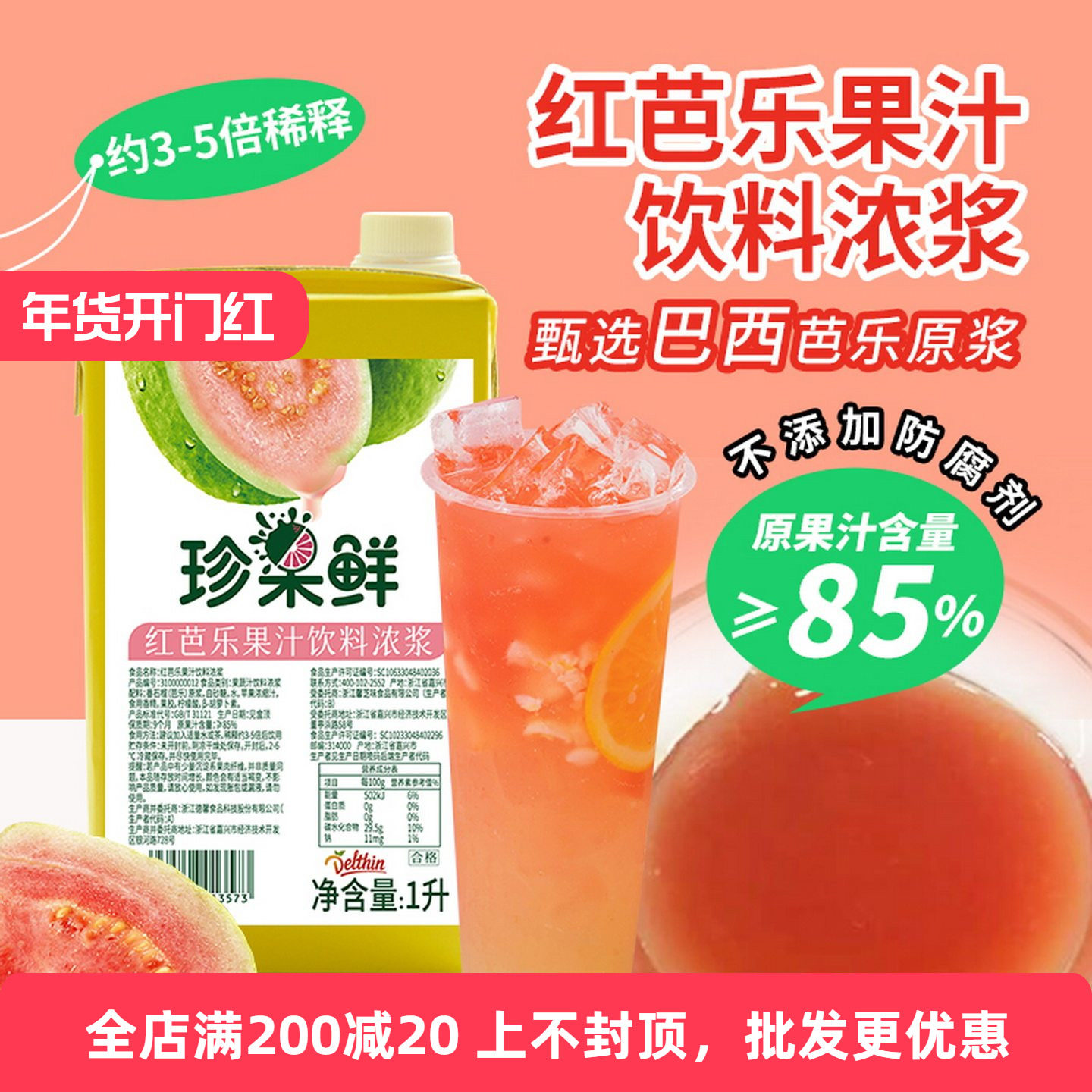 德馨珍选 珍果鲜红芭乐果汁饮料浓浆 奶茶店专用红番石榴浓缩果汁,咖啡/麦片/冲饮,浓缩果蔬汁,淘宝优惠券,粉丝福利购,淘宝优惠卷