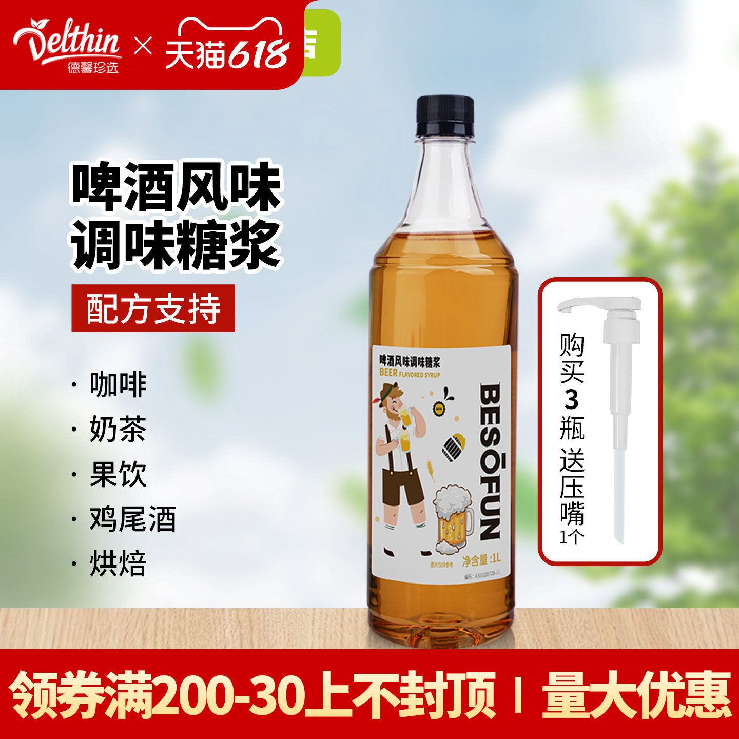 蓓朵芬啤酒糖浆 浓缩果露商用调味 调酒烘焙 咖啡伴侣 奶茶店专用