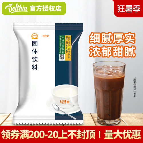 拾味客800g商用批发热巧克力粉