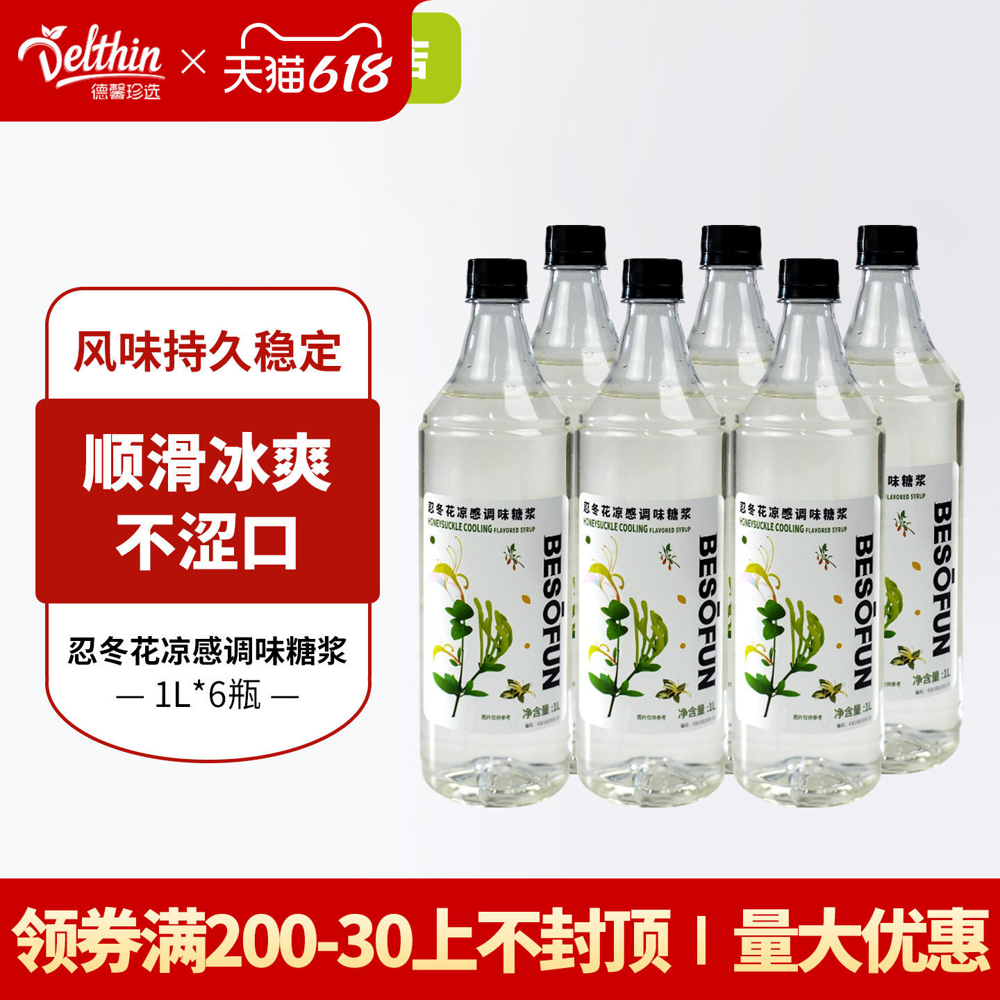 德馨忍冬花凉感风味糖浆1L奶茶店专用调味糖浆商用浓缩果糖批发