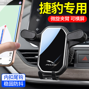 捷豹XFL XEL FPACE专用汽车载手机支架EPACE车用出风口导航架用品