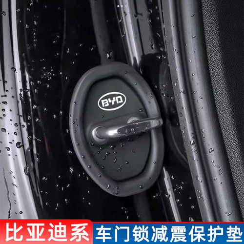 比亚迪车门锁扣减震缓冲垫保护盖