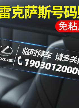 适用雷克萨斯ES200 NX RX300 UX LS临时停车牌挪车电话号码牌移车