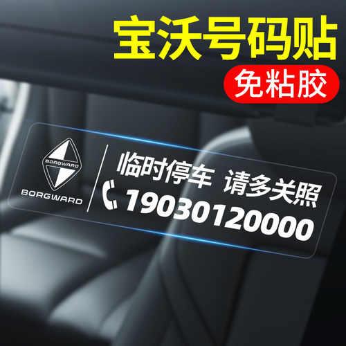 宝沃挪车临时停车号码挪车电话牌