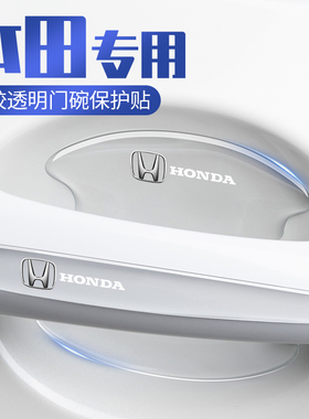 适用本田奥德赛型格车门把手防刮贴ZRV飞度英仕派HRV门碗保护贴膜