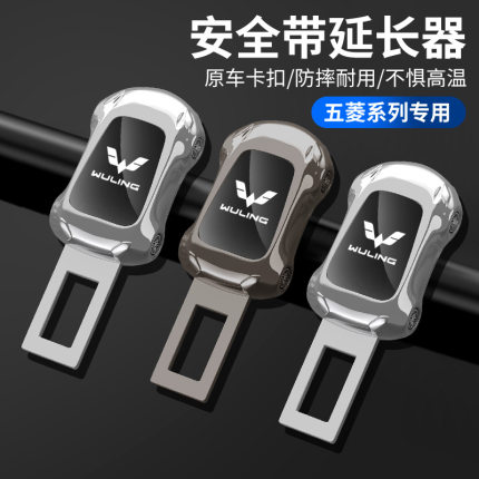 五菱宏光s/plus荣光v/迷你mini汽车安全插带卡口揷片头延长固定器