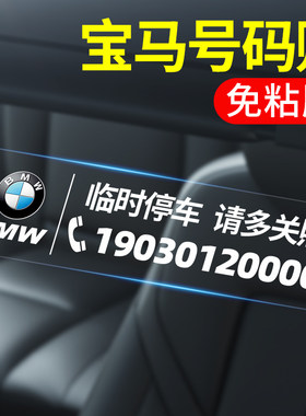 宝马临时停车号码牌挪车电话牌