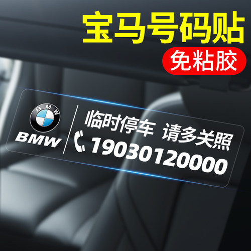 宝马临时停车号码牌挪车电话牌