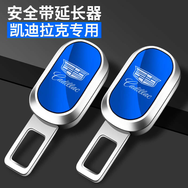 凯迪拉克安全插带卡口扣延长器