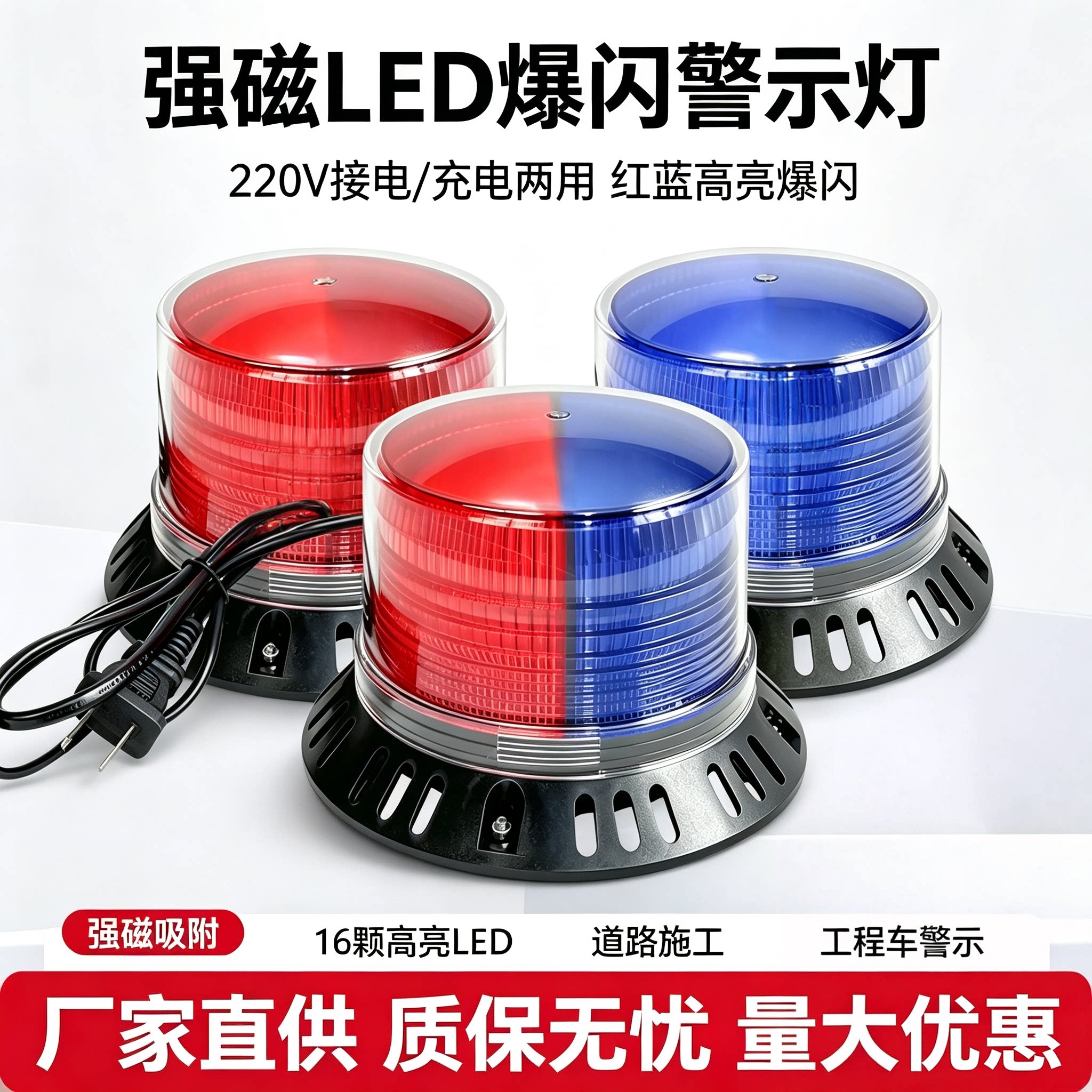 强磁LED爆闪警示灯交通工程车路障灯220V充电接电道路施工信号灯