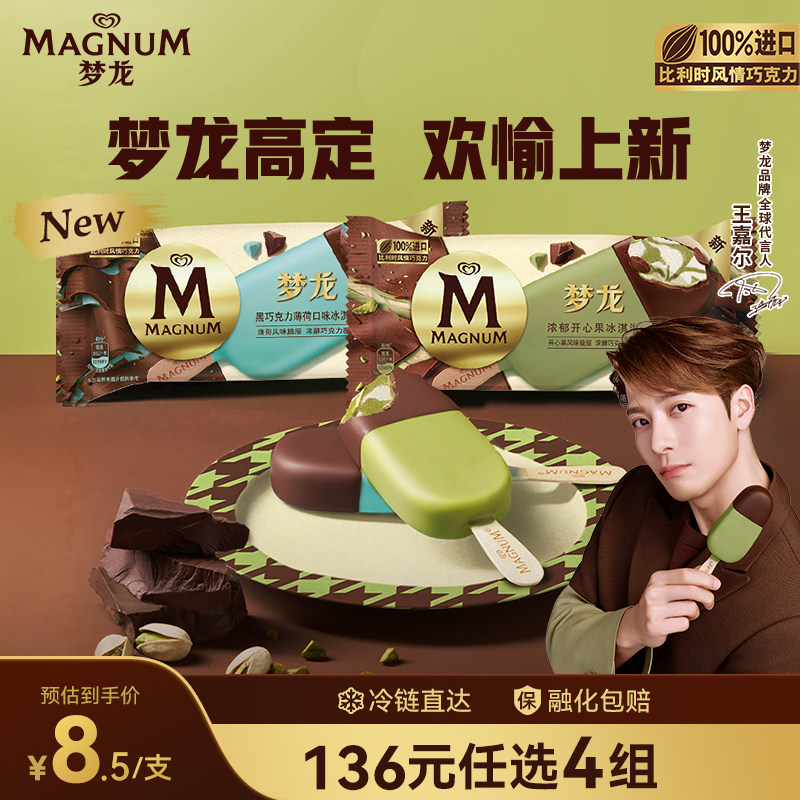 【136元16支】 梦龙巧克力开心果/薄荷雪糕冰淇淋官方旗舰店任选